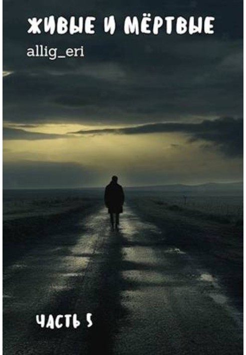 Book Living and dead. Part V