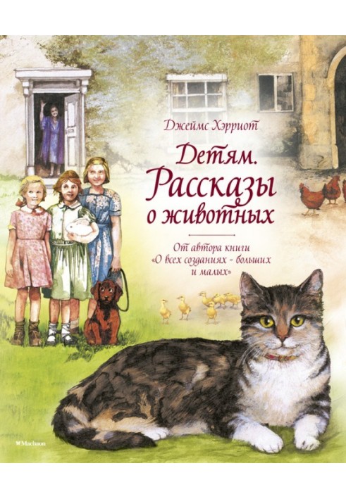 Книга Детям. Рассказы о животных