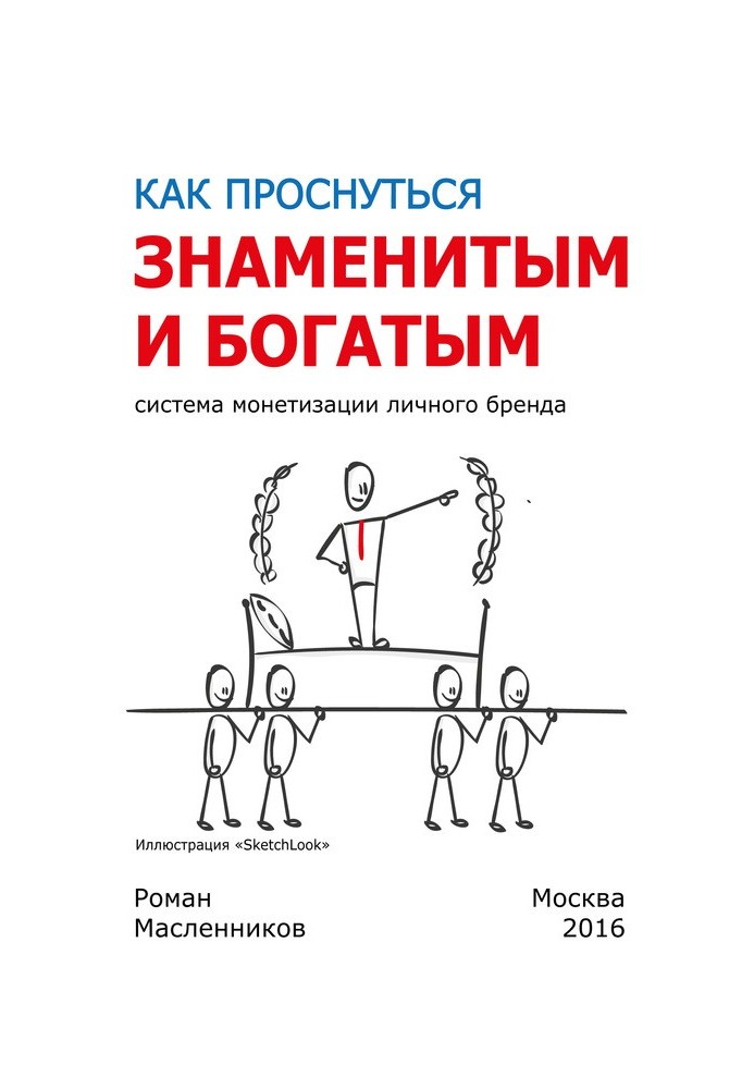 Книга Как проснуться знаменитым и богатым. Система монетизации личного бренда