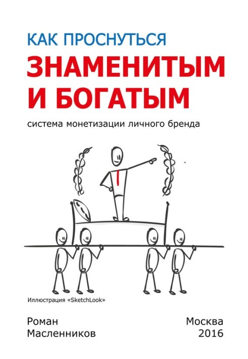 Книга Как проснуться знаменитым и богатым. Система монетизации личного бренда