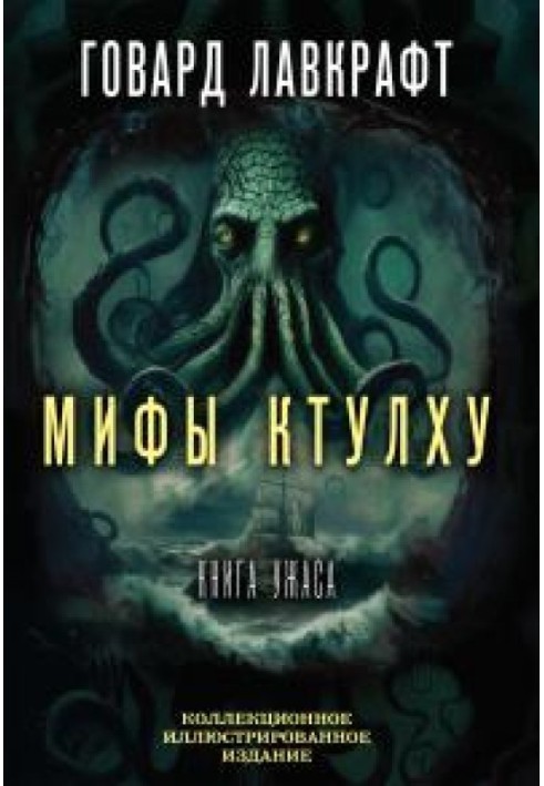 Book Cthulhu Mythos. The Big Book of Horrors