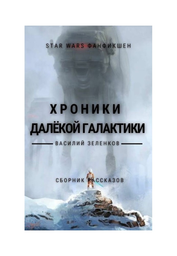 Book Chronicles of a distant Galaxy
