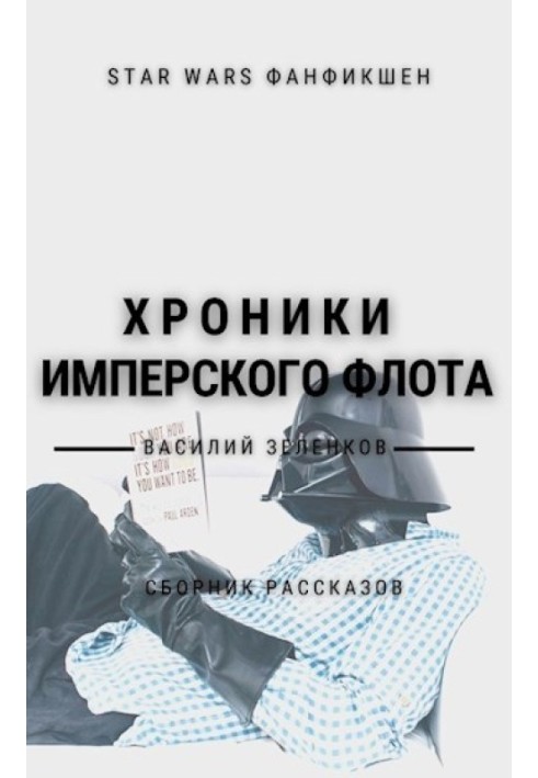 Книга Хроники Имперского Флота