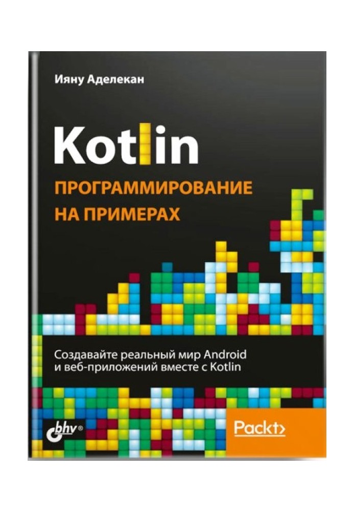 Книга Kotlin: програмування на прикладах