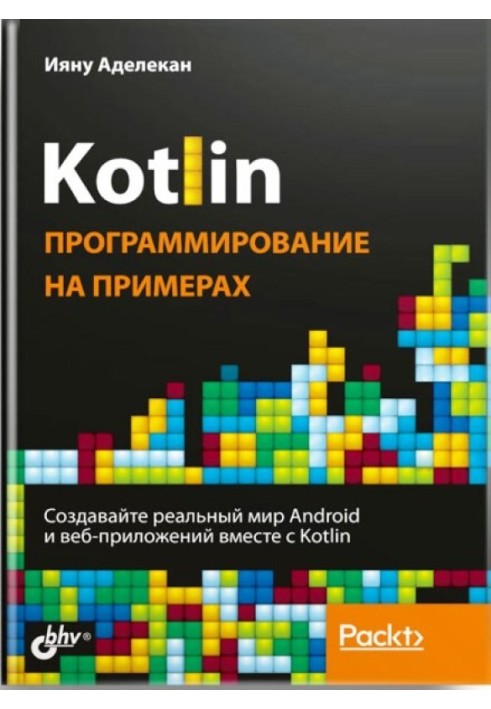 Книга Kotlin: програмування на прикладах