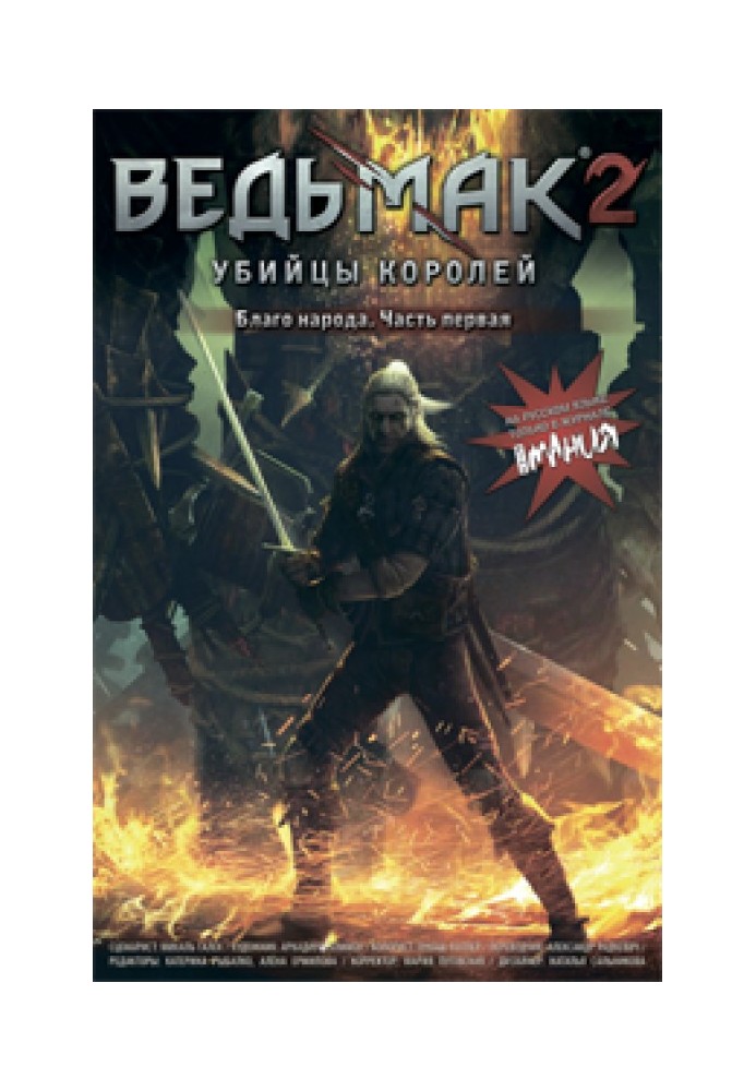 Book The Witcher 2: Assassins of Kings. Good for the people. Part 1