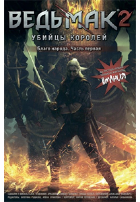 Book The Witcher 2: Assassins of Kings. Good for the people. Part 1