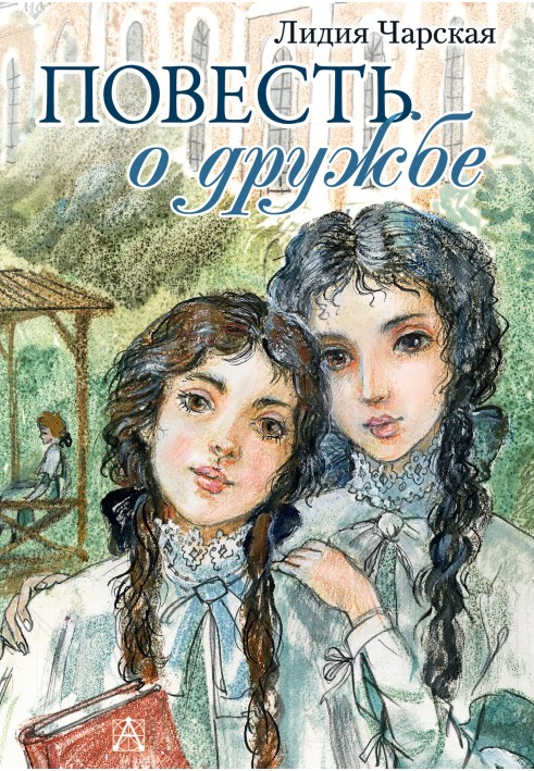 Книга Повесть о дружбе (Записки институтки)
