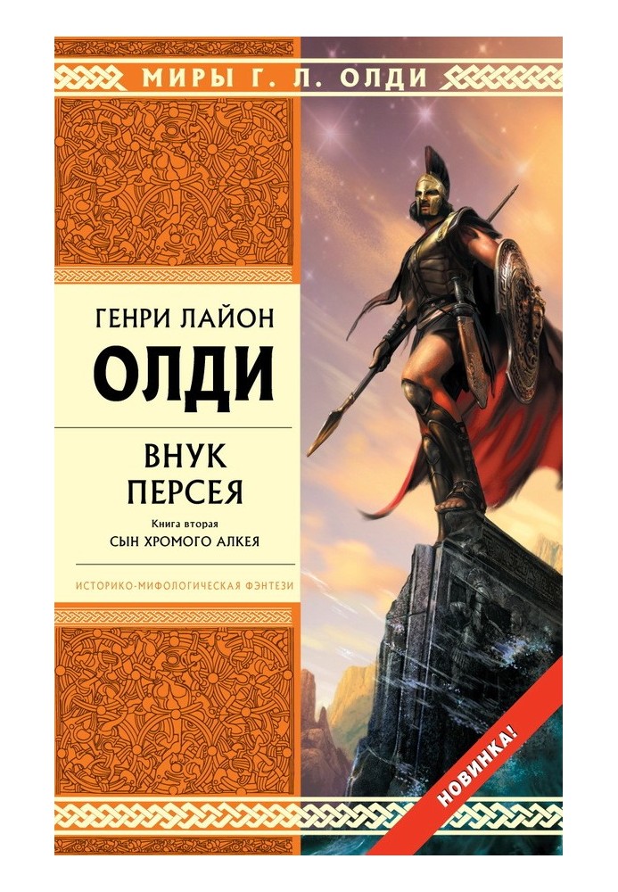 Book Grandson of Perseus. Book two. Son of the lame Alcaeus