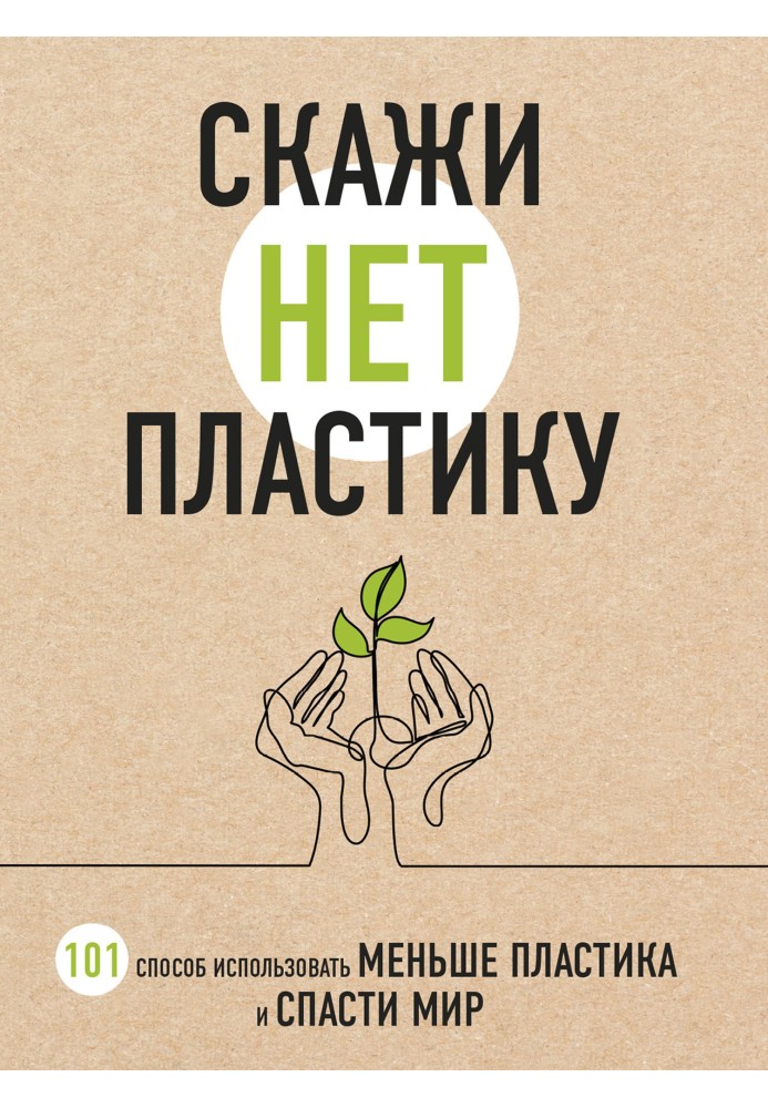 Книга Скажи "НІ" пластику. 101 спосіб використовувати менше пластику та врятувати світ