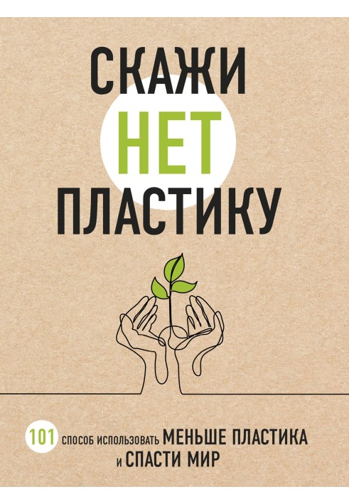 Книга Скажи "НІ" пластику. 101 спосіб використовувати менше пластику та врятувати світ
