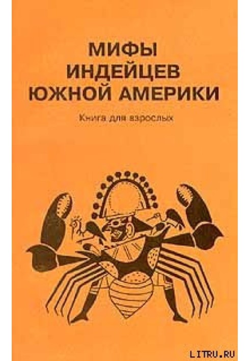 Книга Мифы индейцев Южной Америки. Книга для взрослых