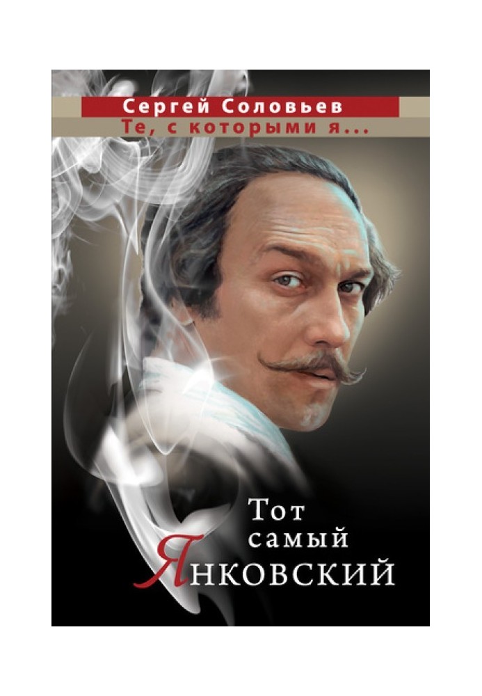 Книга Тот самый Янковский
