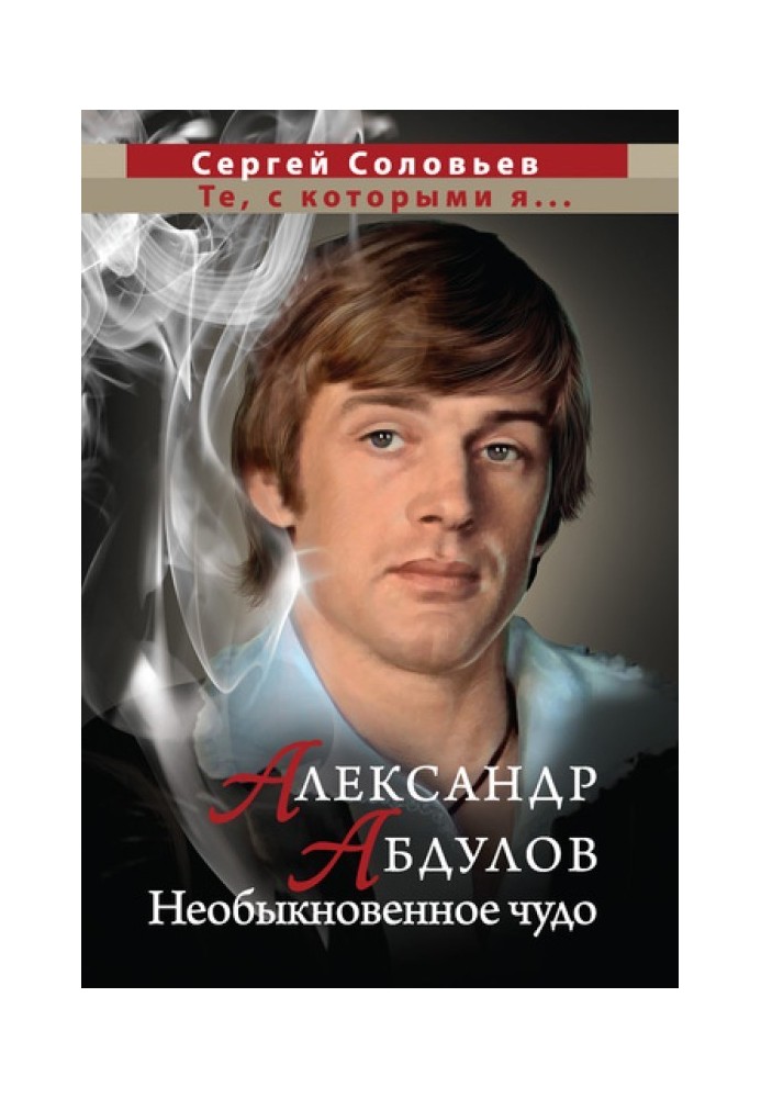 Book Alexander Abdulov. An extraordinary miracle