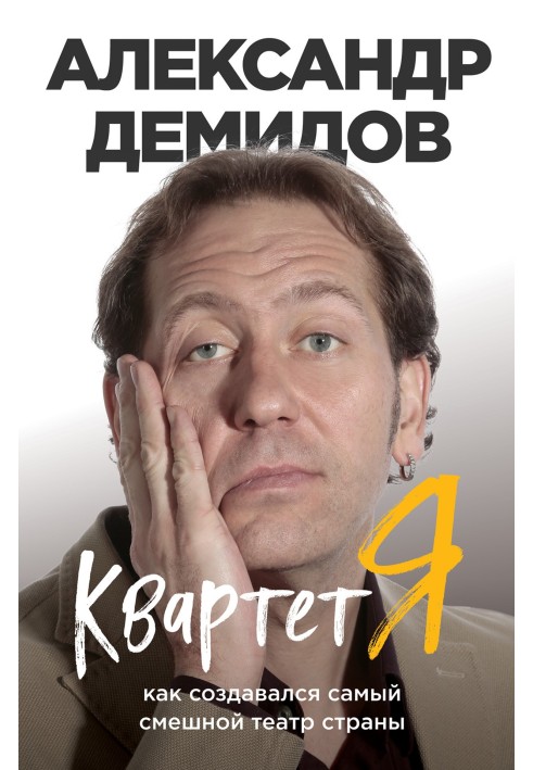 Book Quartet Ya. How the funniest theater in the country was created