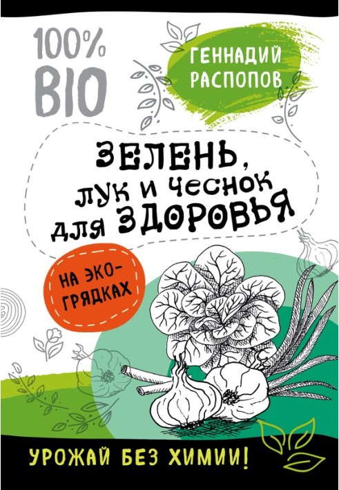 Book Greens for health. Onions and garlic in eco beds