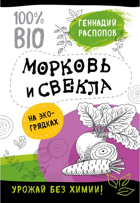 Book Carrots and beets in eco-beds. Harvest without chemicals