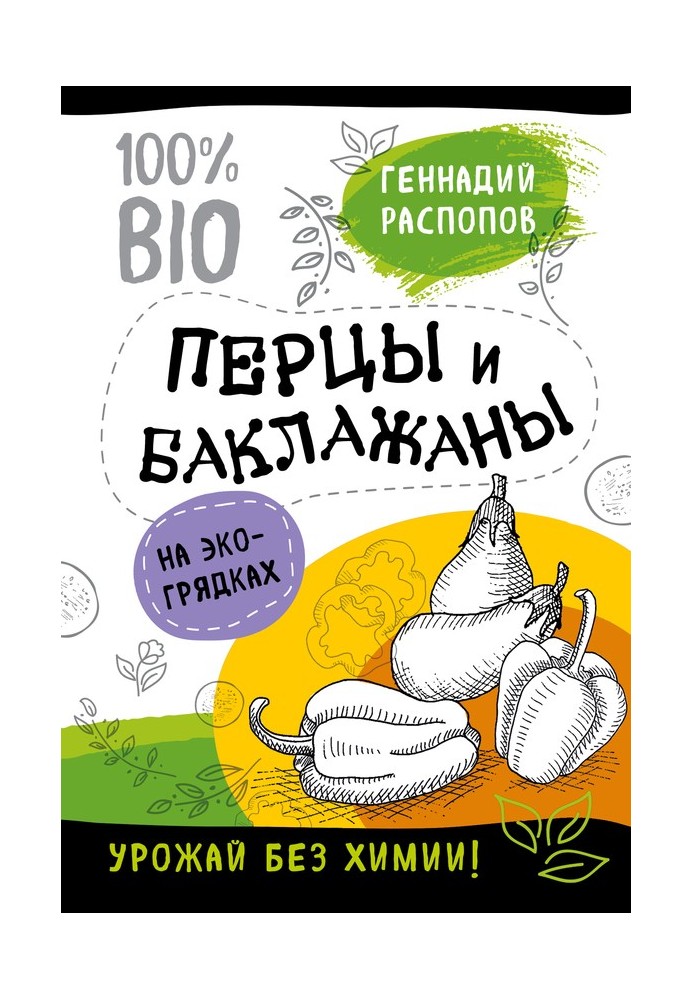 Book Peppers and eggplants in eco-beds. Harvest without chemicals