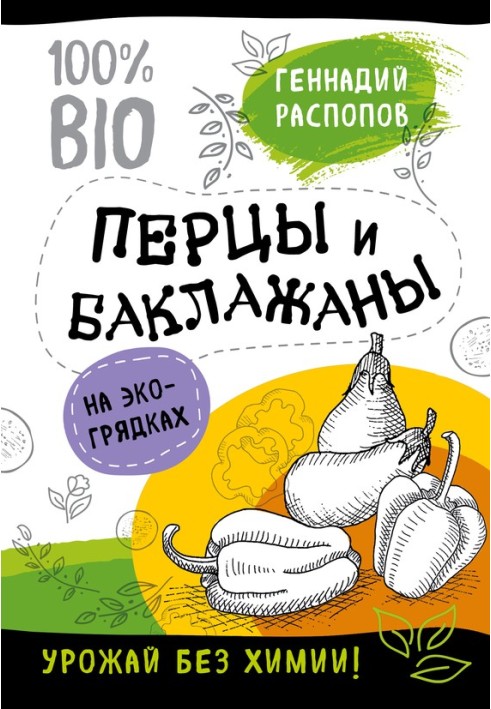Book Peppers and eggplants in eco-beds. Harvest without chemicals
