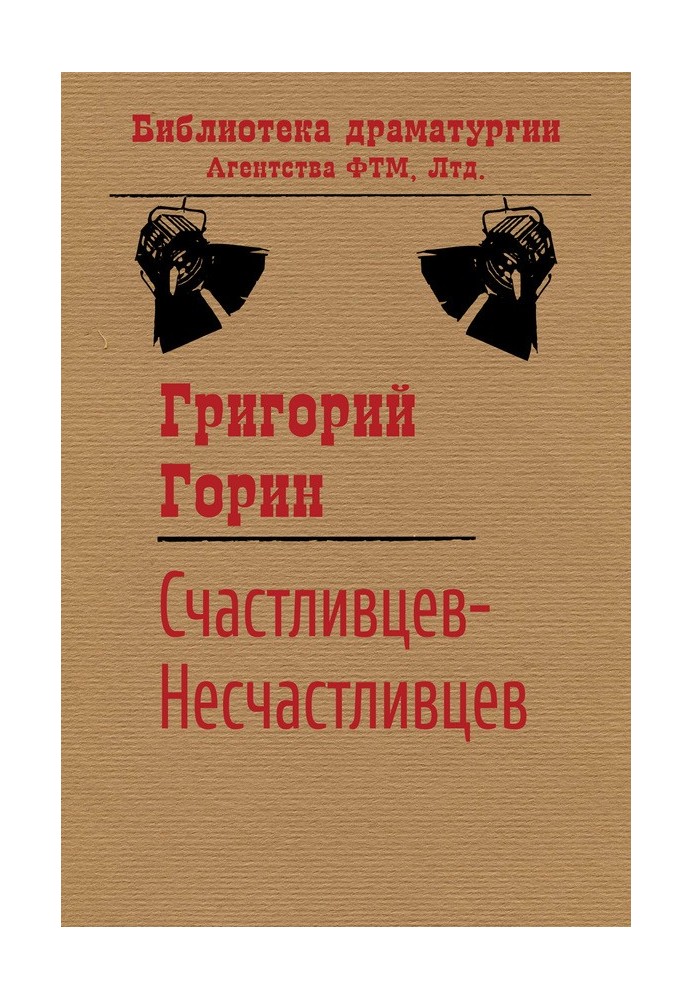 Книга Щасливців-Нещасливців