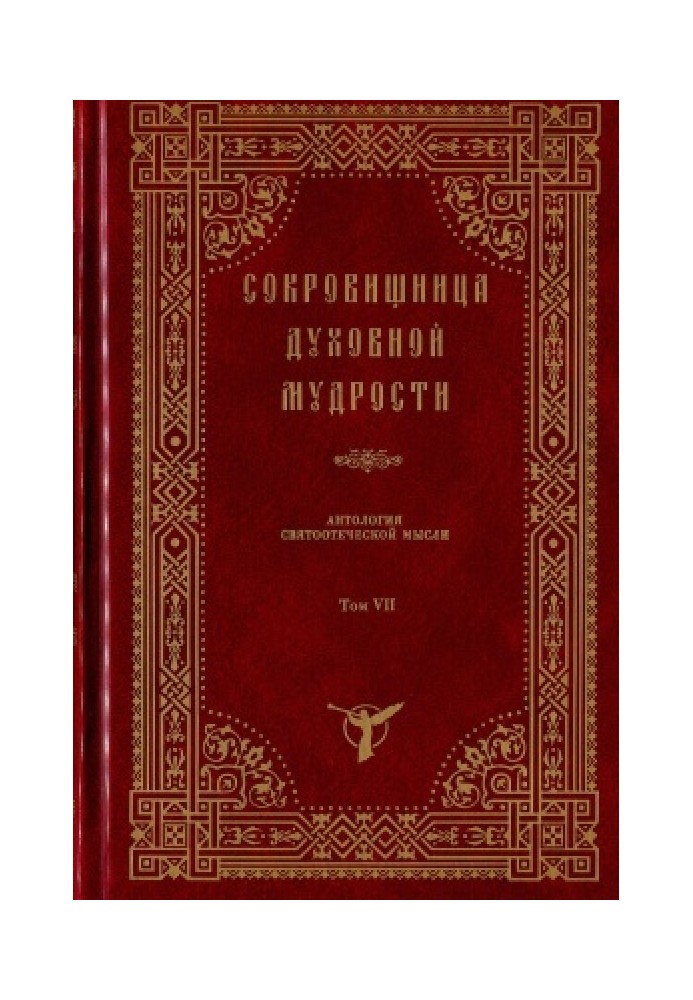 Книга Скарбниця духовної мудрості. Антологія святоотцівської думки (у 12 томах). Том 2