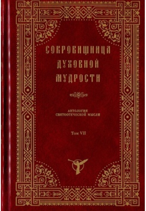 Книга Скарбниця духовної мудрості. Антологія святоотцівської думки (у 12 томах). Том 2