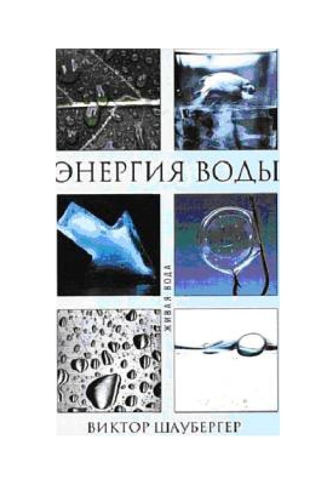 Книга Энергия воды