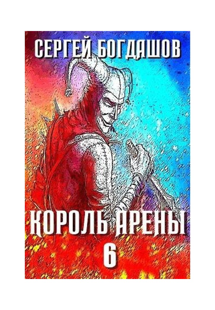 Книга Король арены 6