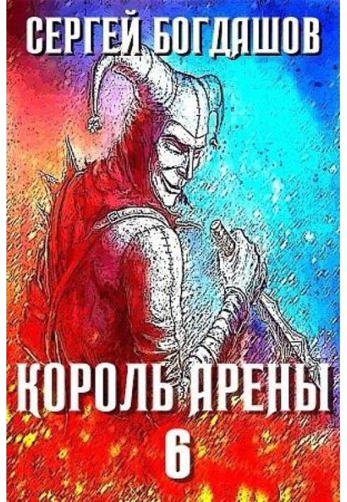Книга Король арены 6