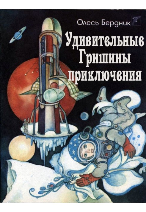 Book Grisha's Amazing Adventures