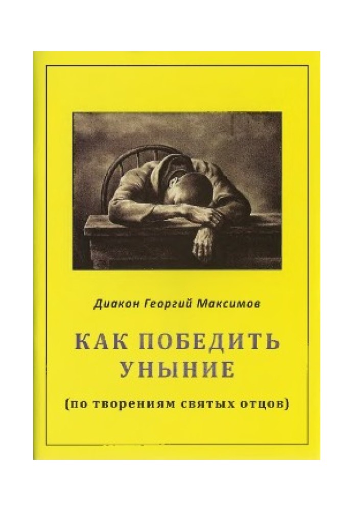 Book How to overcome despondency (according to the works of the holy fathers)