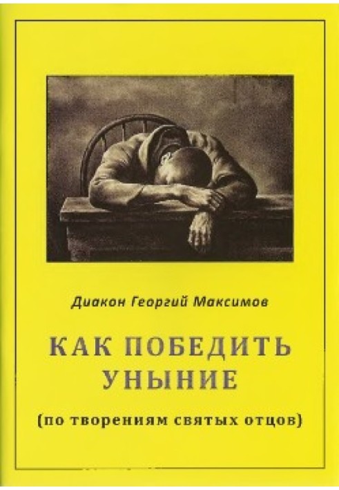 Book How to overcome despondency (according to the works of the holy fathers)