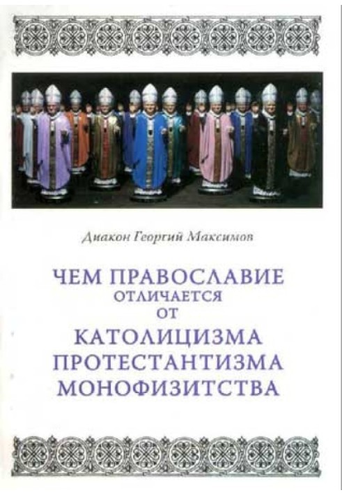 Book How does Orthodoxy differ from Catholicism, Protestantism, Monophysitism?