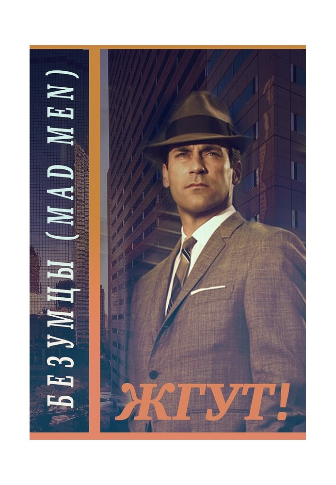 Книга Безумцы (Mad Men). Жгут!
