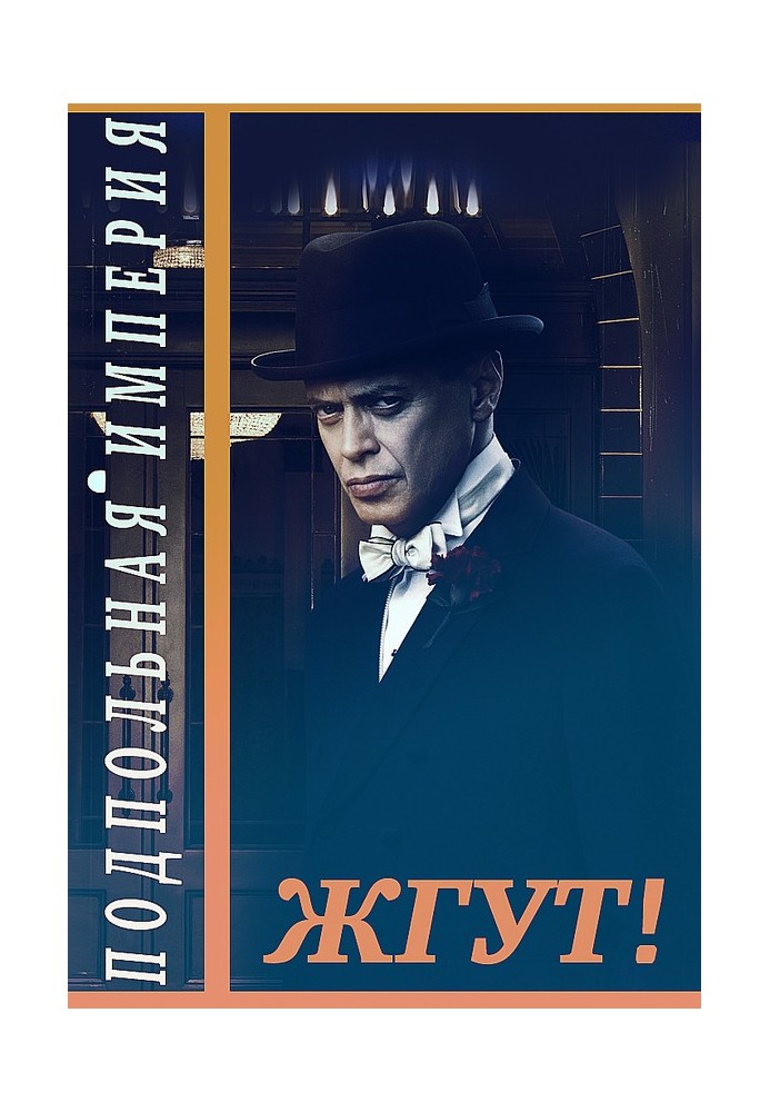 Книга Подпольная империя. Жгут!