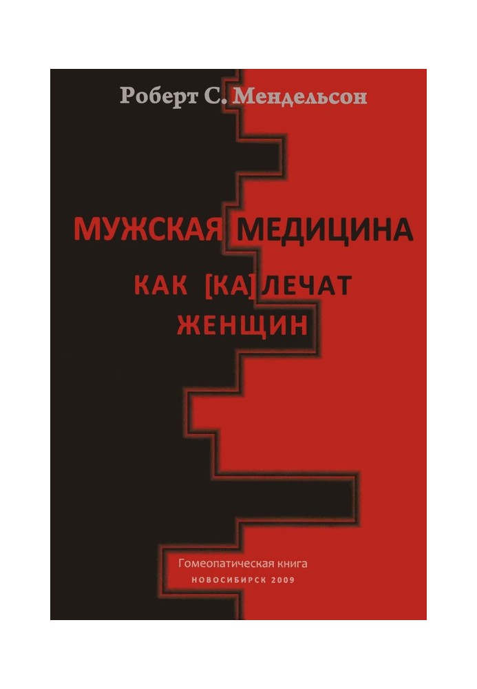 Книга Мужская медицина. Как [ка]лечат женщин