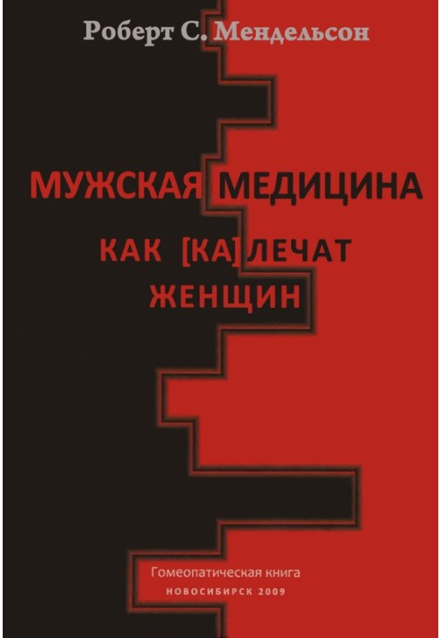 Книга Мужская медицина. Как [ка]лечат женщин