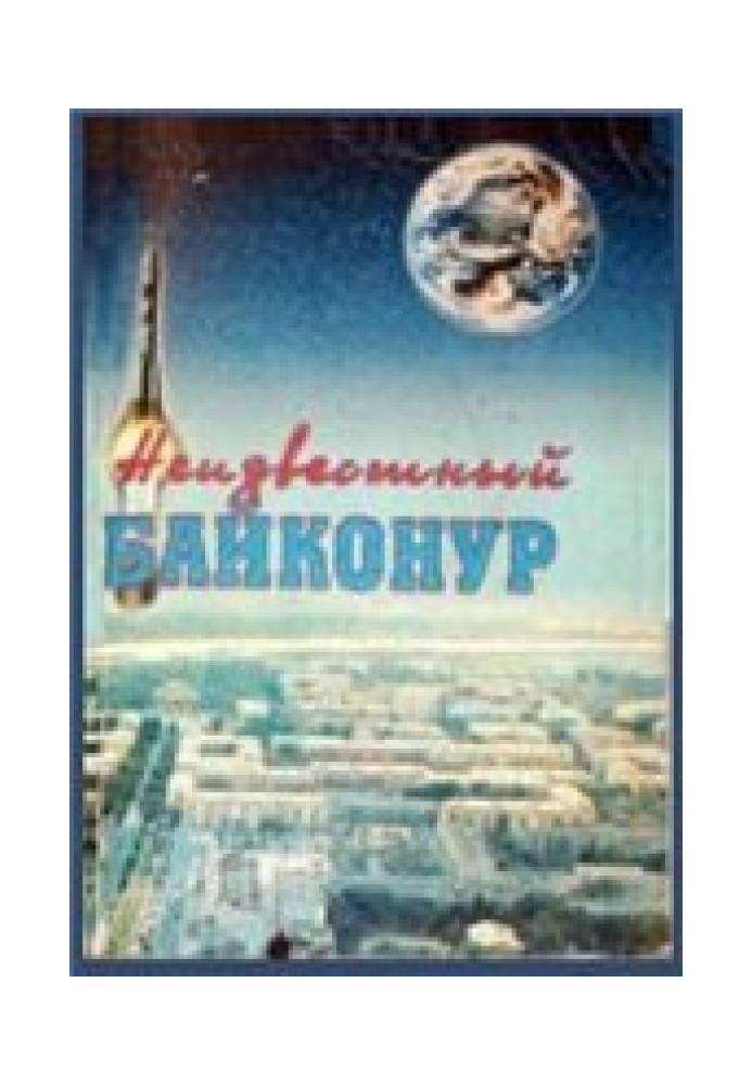 Книга Неизвестный Байконур. Сборник воспоминаний ветеранов Байконура