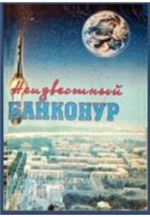 Книга Неизвестный Байконур. Сборник воспоминаний ветеранов Байконура