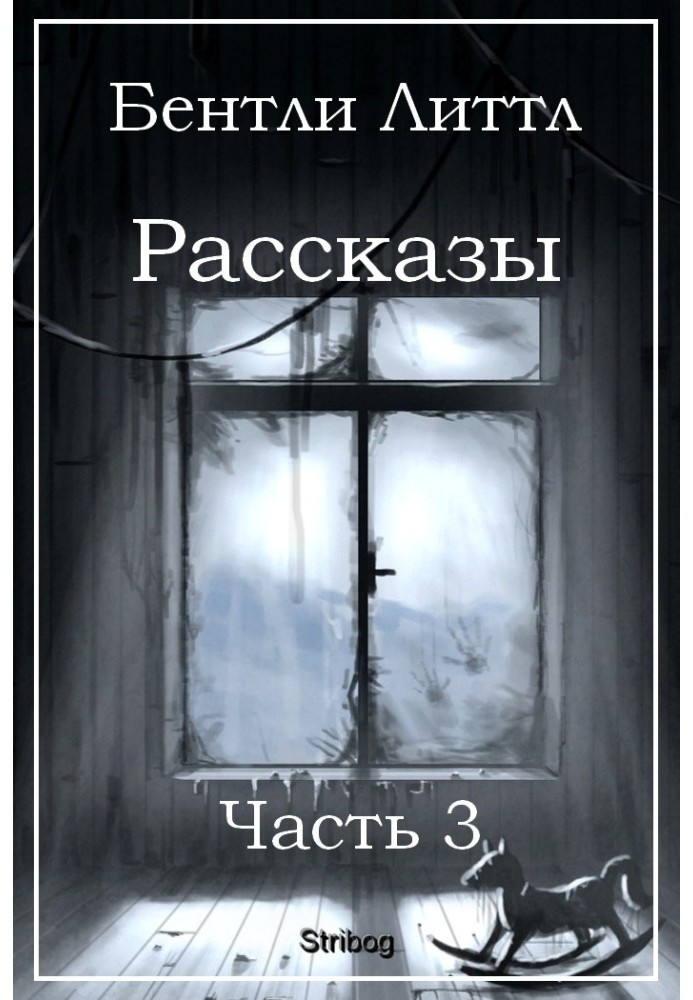 Книга Рассказы. Часть 3