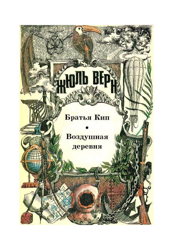 Book Brothers Kip. Air Village: [novels]