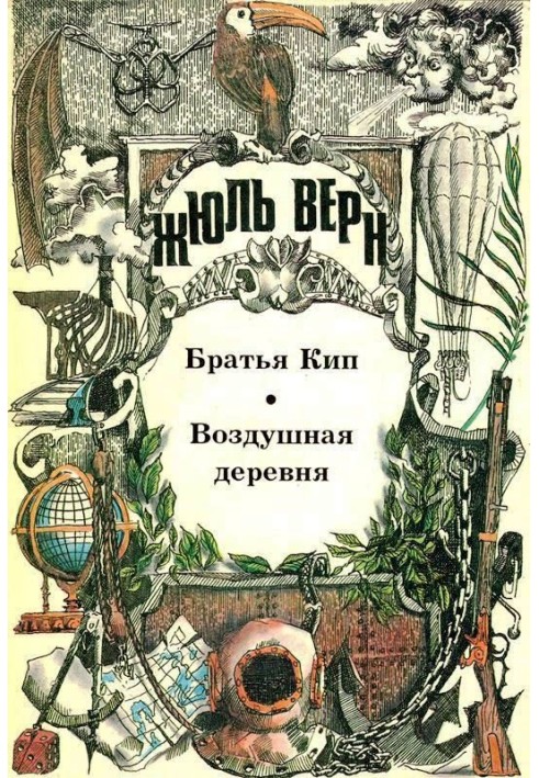 Book Brothers Kip. Air Village: [novels]