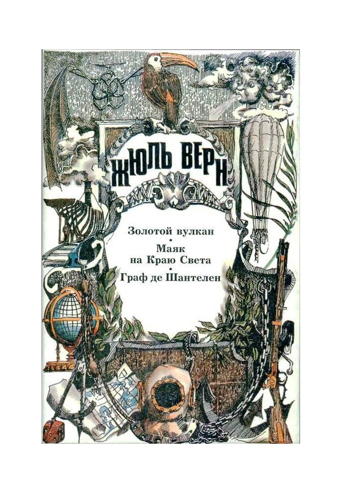 Book Golden Volcano. Lighthouse at the End of the World. Comte de Chantelain: [Novels]
