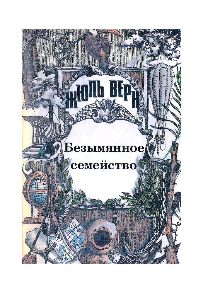 Book Unnamed Family: [Novel]