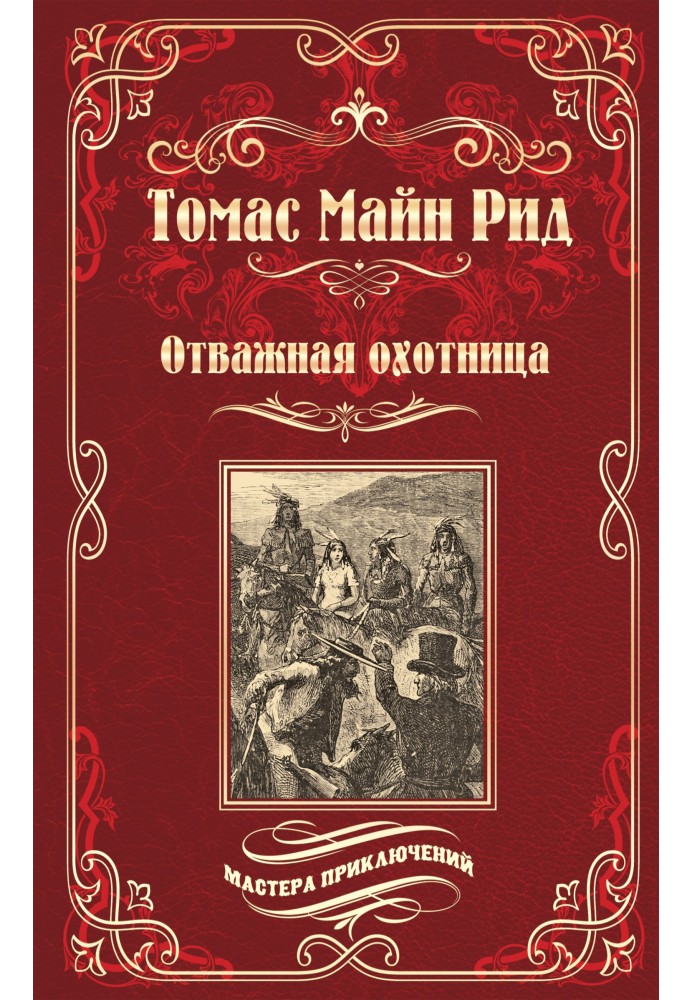 Книга Отважная охотница