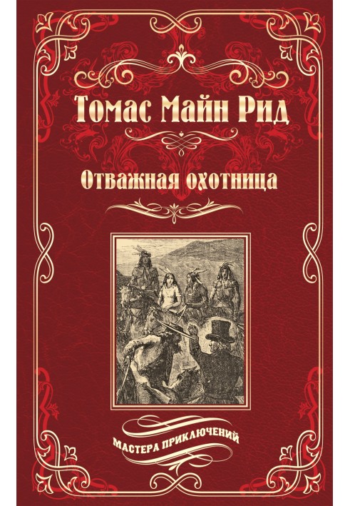Книга Отважная охотница