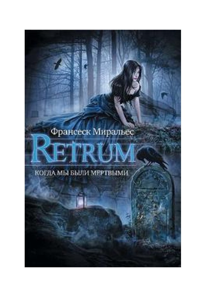 Книга Retrum. Когда мы были мертвыми