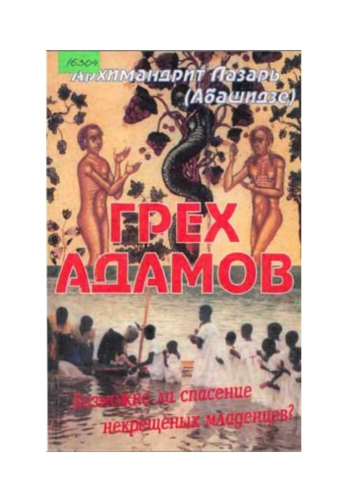 Книга Грех Адамов. Возможно ли спасение некрещенных младенцев?