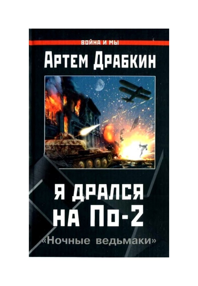 Book I fought on Po-2