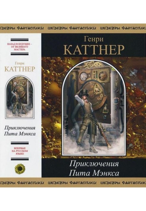 Книга Рассказы из сборника «Приключения Пита Мэнкса»